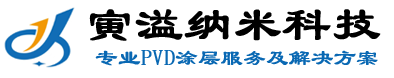 寅溢纳米科技(PVD涂层、工模零部件镀膜涂层）